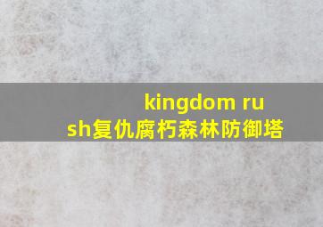 kingdom rush复仇腐朽森林防御塔